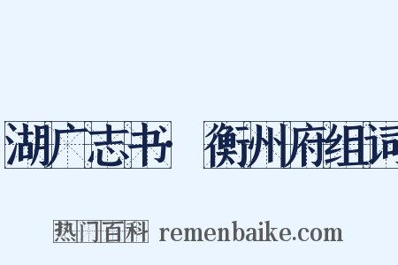 湖广志书·衡州府组词是什么意思的图片